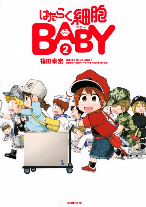 はたらく細胞BABY（2）