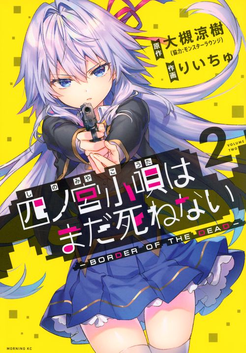 四ノ宮小唄はまだ死ねない　ーBORDER　OF　THE　DEAD（2）