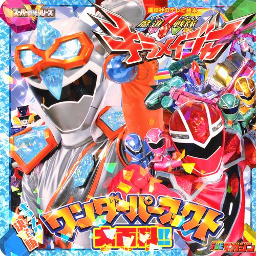 魔進戦隊キラメイジャー　キラメク決定版　ワンダーパーフェクト大百科！！
