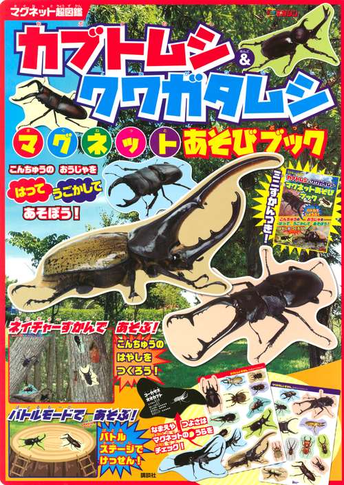 マグネット超図鑑　カブトムシ＆クワガタムシ　マグネットあそびブック