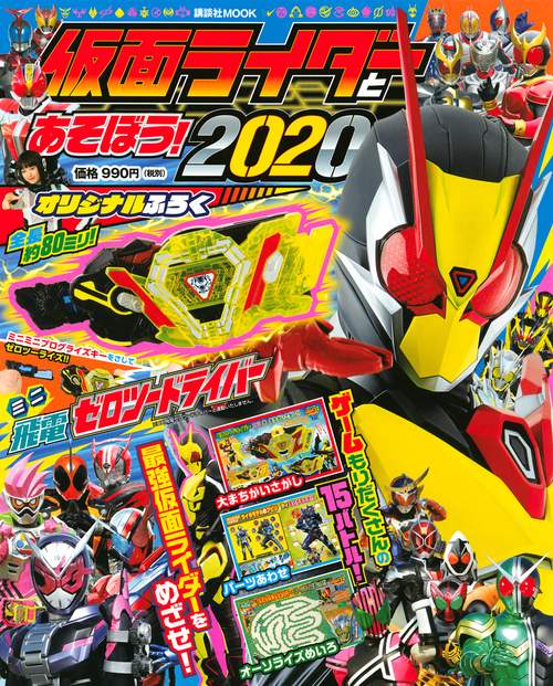仮面ライダーとあそぼう！2020
