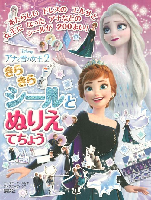 アナと雪の女王2　きらきらシールとぬりえ　てちょう　（ディズニーブックス）