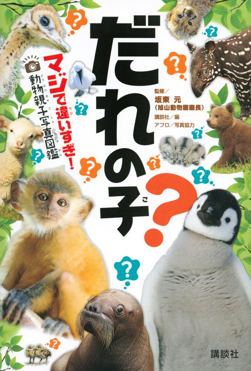 だれの子？　マジで違いすぎ！　動物親子写真図鑑
