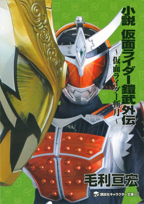 小説　仮面ライダー鎧武外伝　仮面ライダー斬月