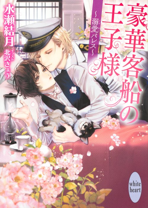豪華客船の王子様　溺愛パレス
