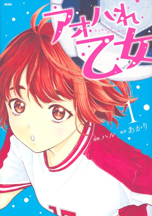 アオハれ乙女（1）