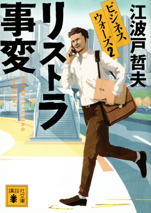 リストラ事変　ビジネスウォーズ2