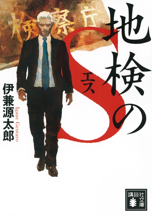 地検のS