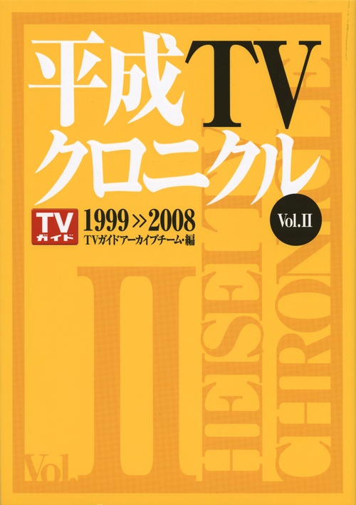 平成TVクロニクル　Vol．2　19992008