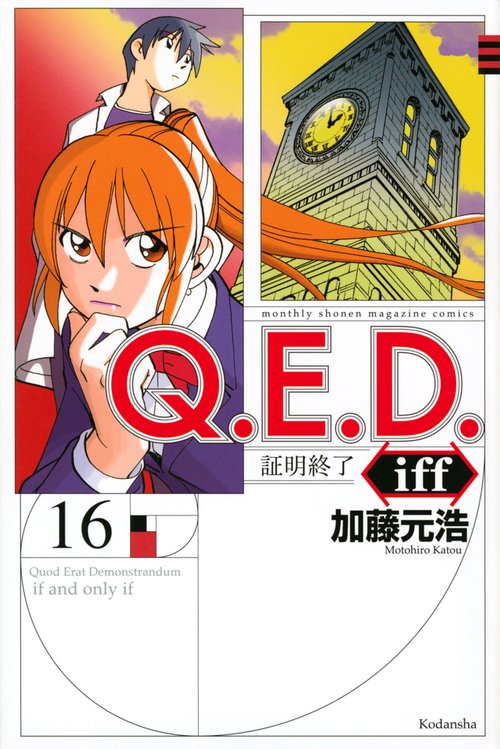 Q．E．D．iff　証明終了（16）