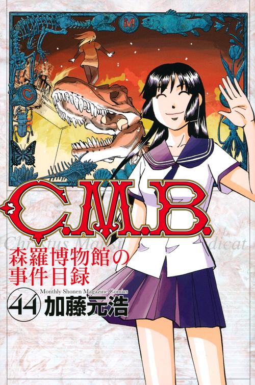 C．M．B．森羅博物館の事件目録（44）
