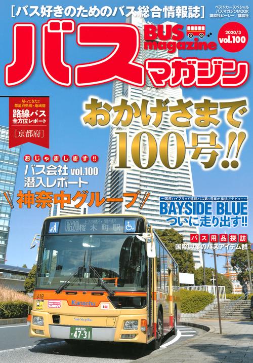 バスマガジンvol．100
