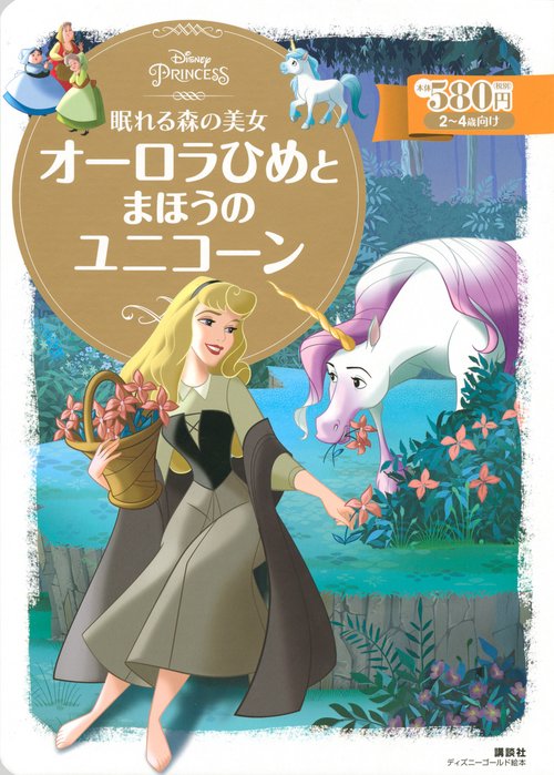 眠れる森の美女　オーロラひめと　まほうの　ユニコーン