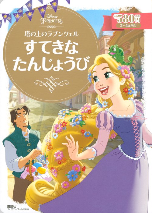 塔の上のラプンツェル　すてきな　たんじょうび