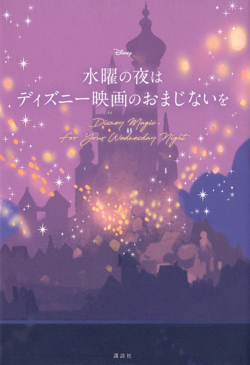水曜の夜は　ディズニー映画のおまじないを