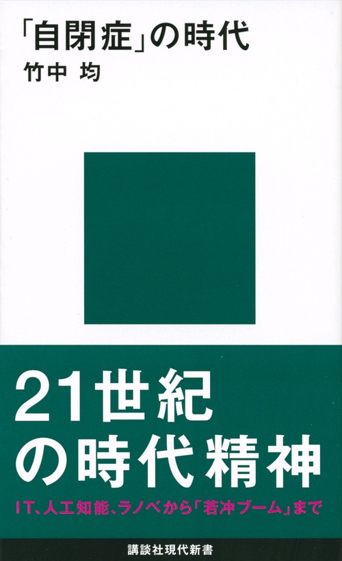 「自閉症」の時代　