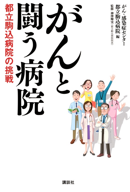 がんと闘う病院　都立駒込病院の挑戦
