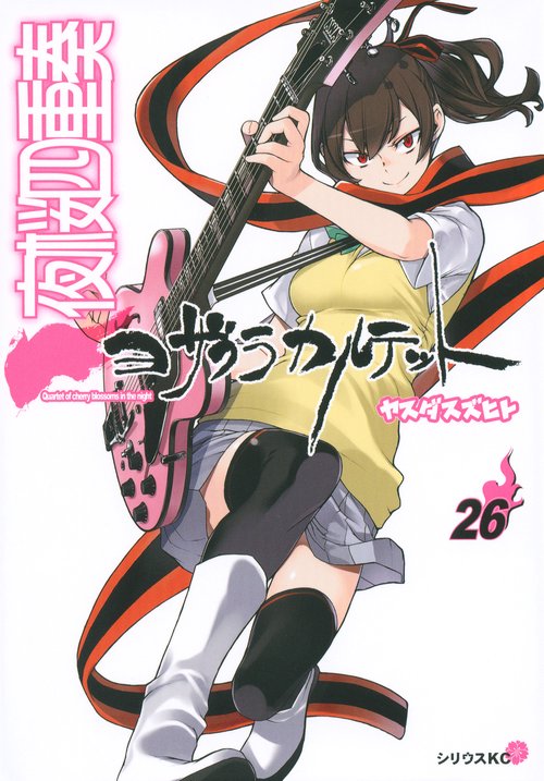 夜桜四重奏ヨザクラカルテット（26）