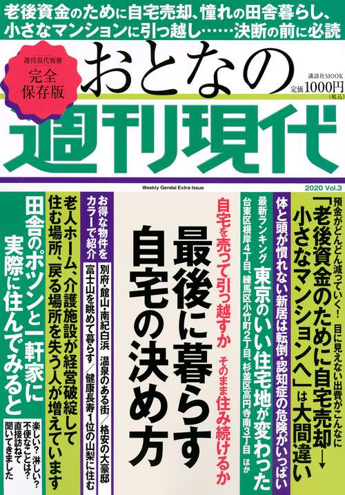 週刊現代別冊　おとなの週刊現代　2020　vol．3　最後に暮らす自宅の決め方