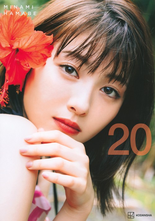 浜辺美波写真集 20 – 丸善ジュンク堂書店ネットストア