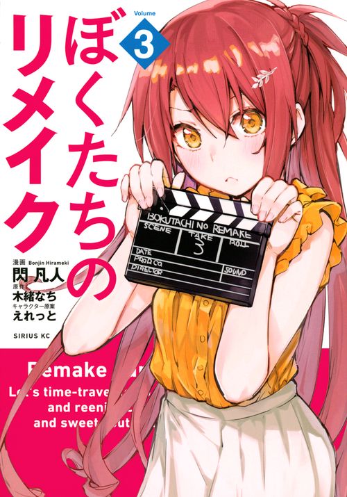 ぼくたちのリメイク（3）