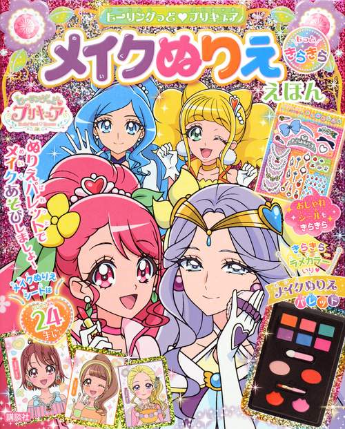 ヒーリングっど　プリキュア　もっときらきら　メイクぬりええほん