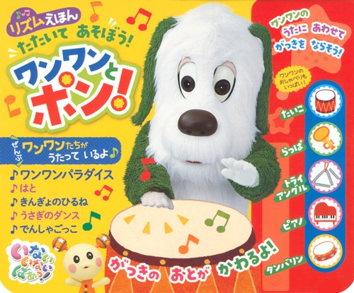 いないいないばあっ！　リズムえほん　たたいて　あそぼう！　ワンワンと　ポン！