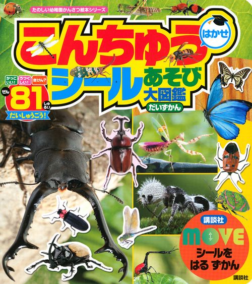 MOVEシールを　はる　ずかん　こんちゅうはかせ　シールあそび大図鑑