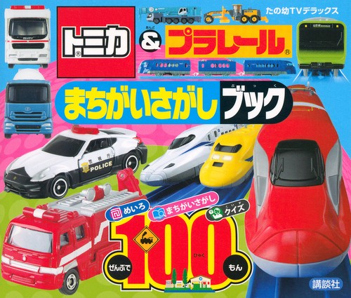 トミカ＆プラレール　まちがいさがし　ブック