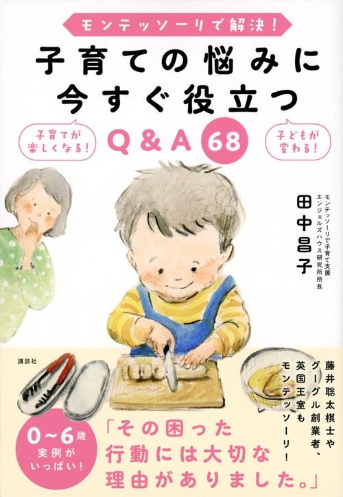 モンテッソーリで解決！　子育ての悩みに今すぐ役立つQ＆A　68