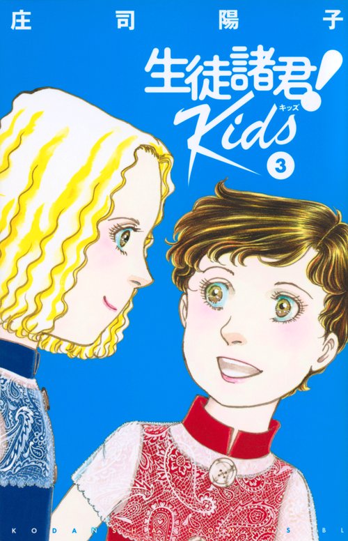 生徒諸君！　Kids（3）