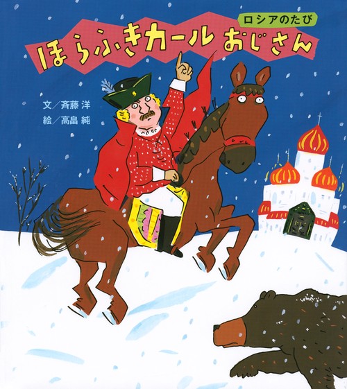 ほらふきカールおじさん　ロシアのたび