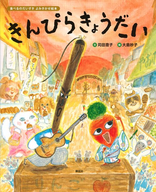 食べるのだいすき　よみきかせ絵本　きんぴらきょうだい