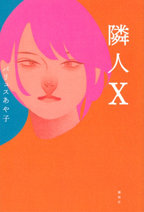 隣人X
