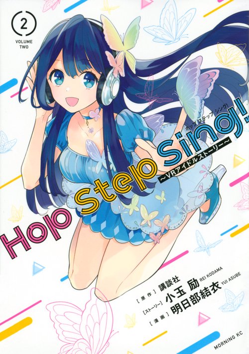 Hop　Step　Sing！　VRアイドルストーリー（2）
