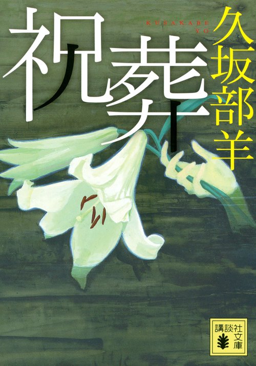 祝葬