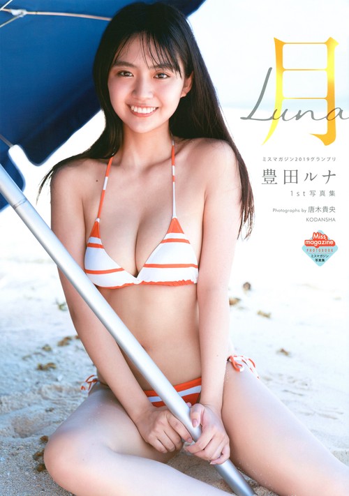 豊田ルナ1st写真集　月Luna