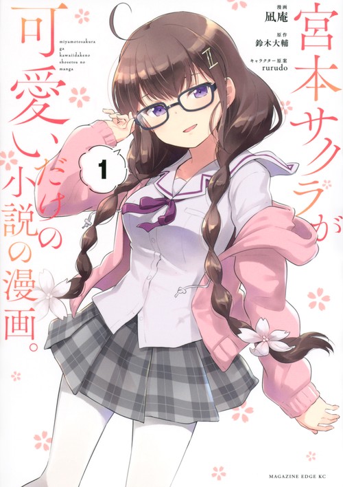 宮本サクラが可愛いだけの小説の漫画。（1）