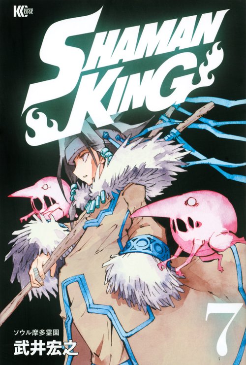 SHAMAN　KING（7）