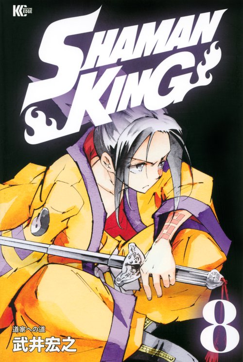 SHAMAN　KING（8）