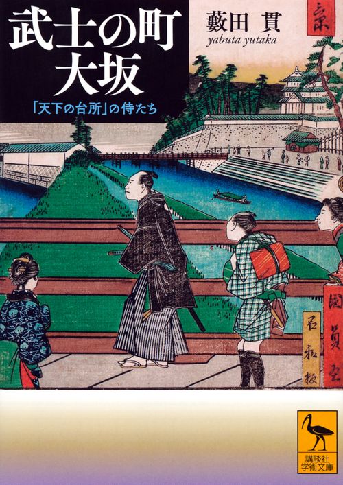 武士の町　大坂