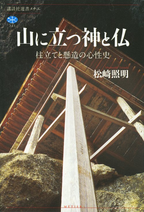 山に立つ神と仏　柱立てと懸造の心性史