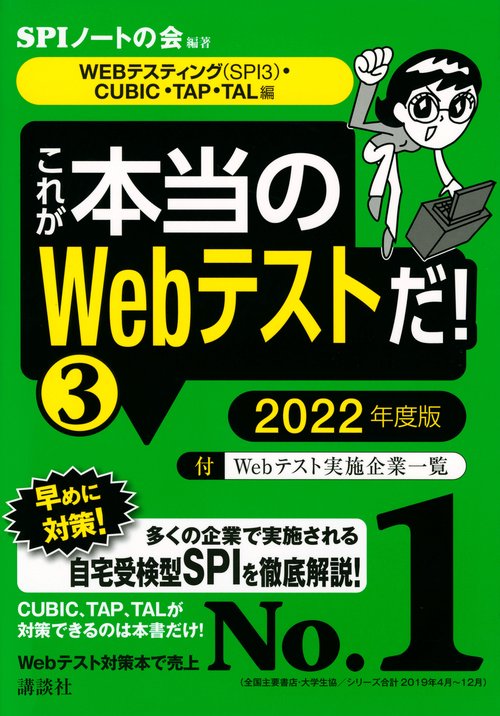 【WEBテスティング（SPI3）・CUBIC・TAP・TAL　編】　これが本当のWebテストだ！　（3）　2022年度版