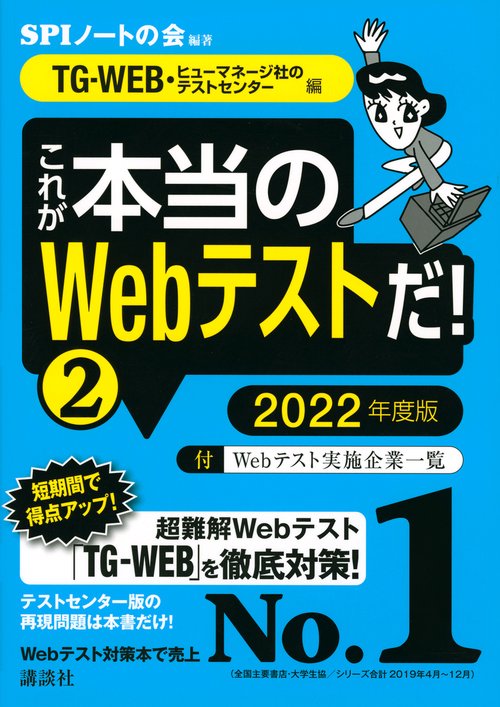 【TGWEB・ヒューマネージ社のテストセンター　編】　これが本当のWebテストだ！　（2）　2022年度版