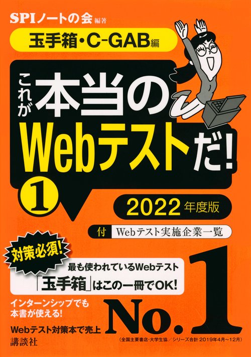 【玉手箱・CGAB編】　これが本当のWebテストだ！　（1）　2022年度版