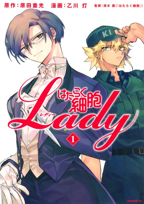 はたらく細胞LADY（1）