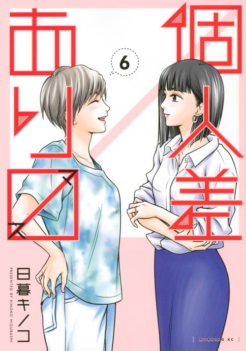 個人差あります（6）