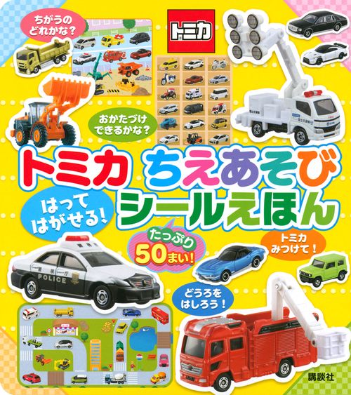 トミカ　ちえあそび　はって　はがせる！　シールえほん