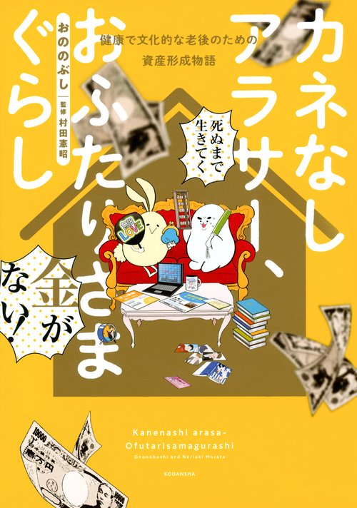 カネなしアラサー、おふたりさまぐらし健康で文化的な老後のための資産形成物語