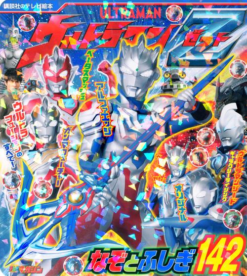 ウルトラマンZ　なぞとふしぎ142